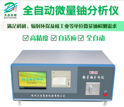 全自動(dòng)微量鈾分析儀